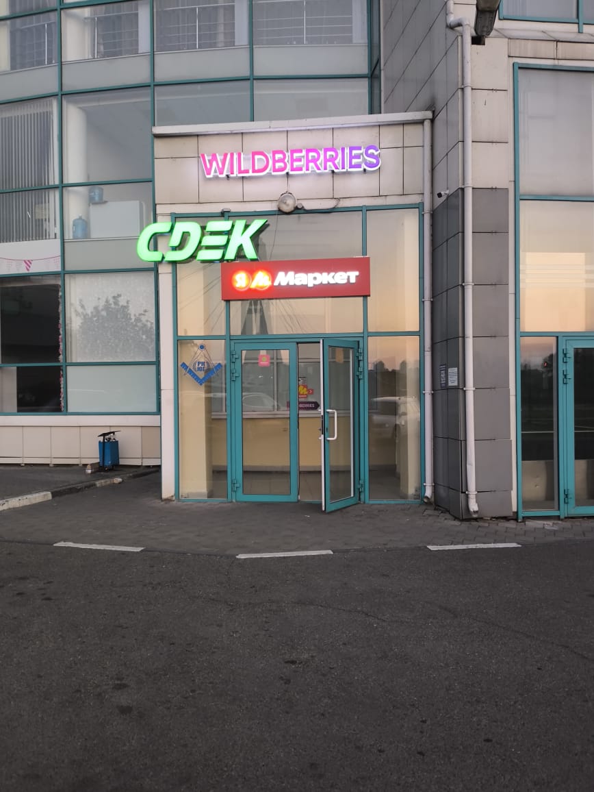 Пункт выдачи СДЭК ул. Кубанская Набережная, 37/11, 70 — фото