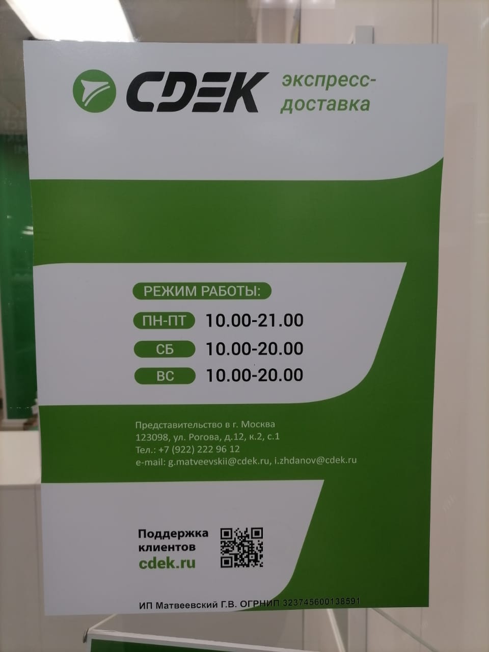 Пункт выдачи СДЭК ул. Рогова, 12к2С1 — фото