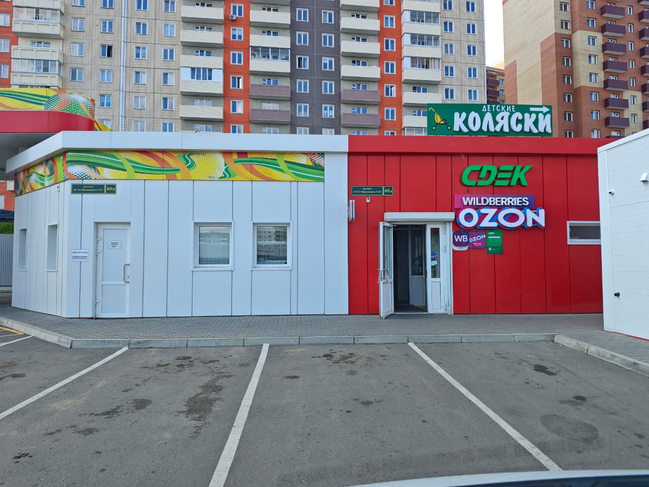 Пункт выдачи СДЭК ул. 60 лет Образования СССР, 40Б — фото