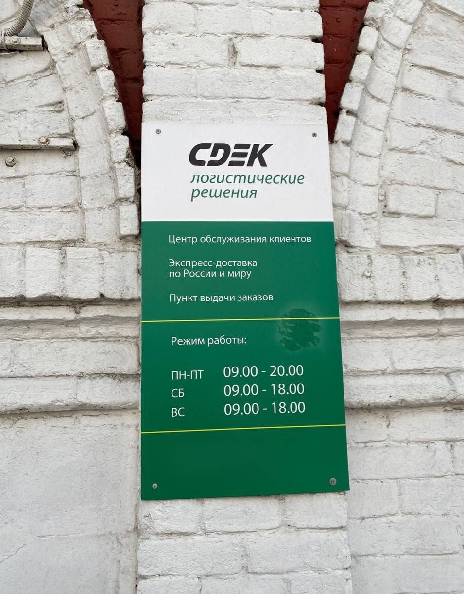 Пункт выдачи СДЭК ул. Большая Октябрьская, 39 — фото