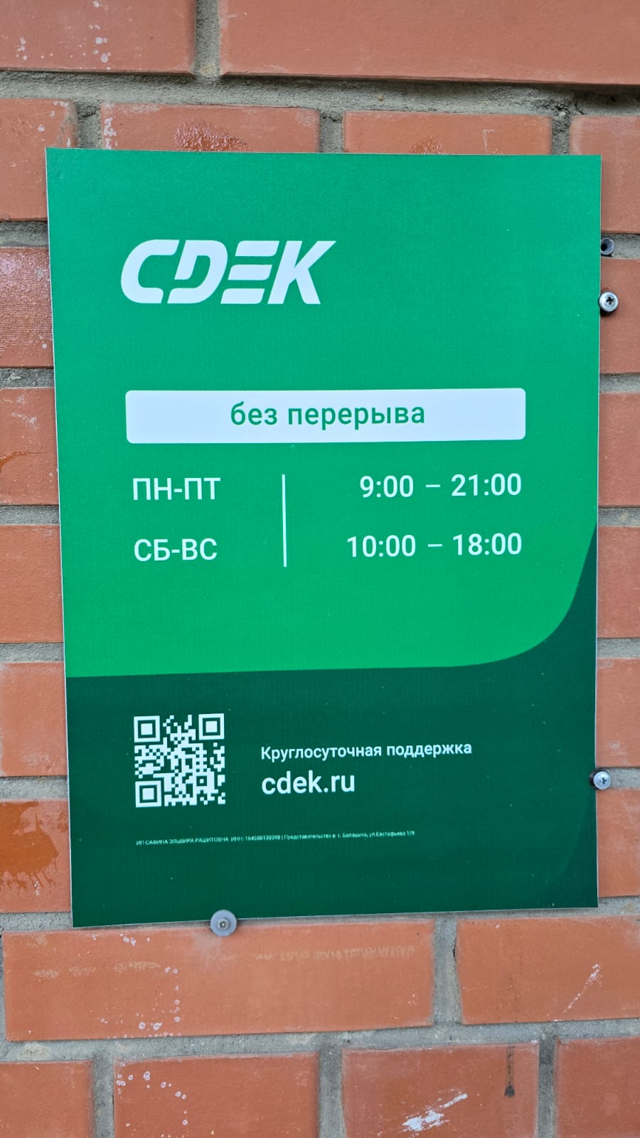 Пункт выдачи СДЭК ул. Евстафьева, 1/9 — фото