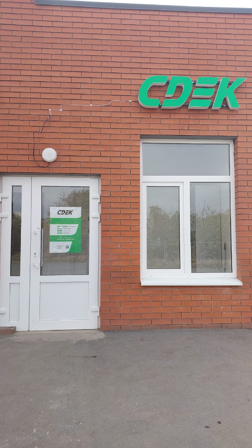 СДЭК Николаевка Петровская 2 рис. 2