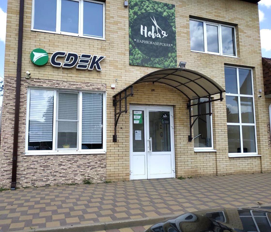 СДЭК Новопокровская Первенцева 46А рис. 2