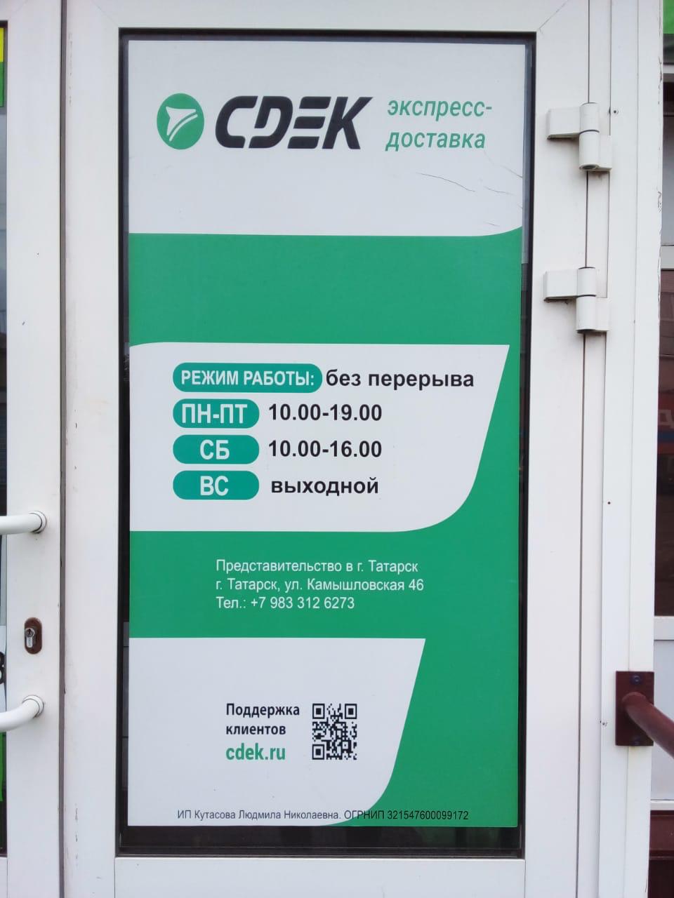 СДЭК Татарск Камышловская 46 рис. 0