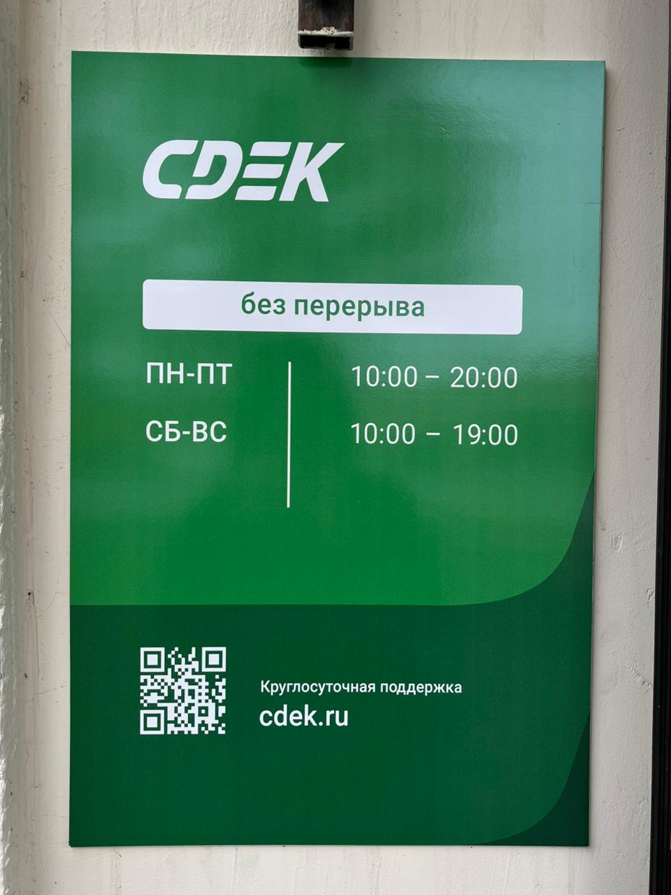 Пункт выдачи СДЭК ул. Сайханова, 69 — фото