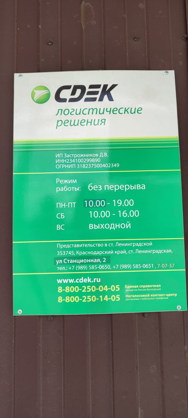 СДЭК Ленинградская Станционная 2 рис. 0