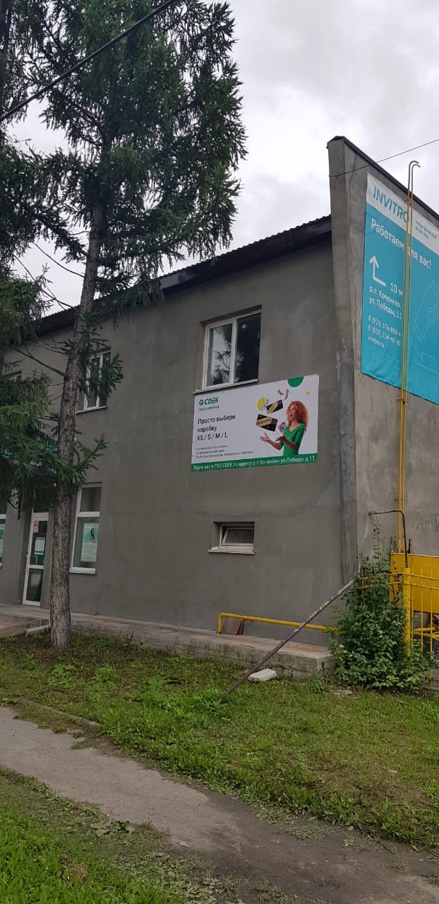 СДЭК Коченево Победы 11 рис. 0