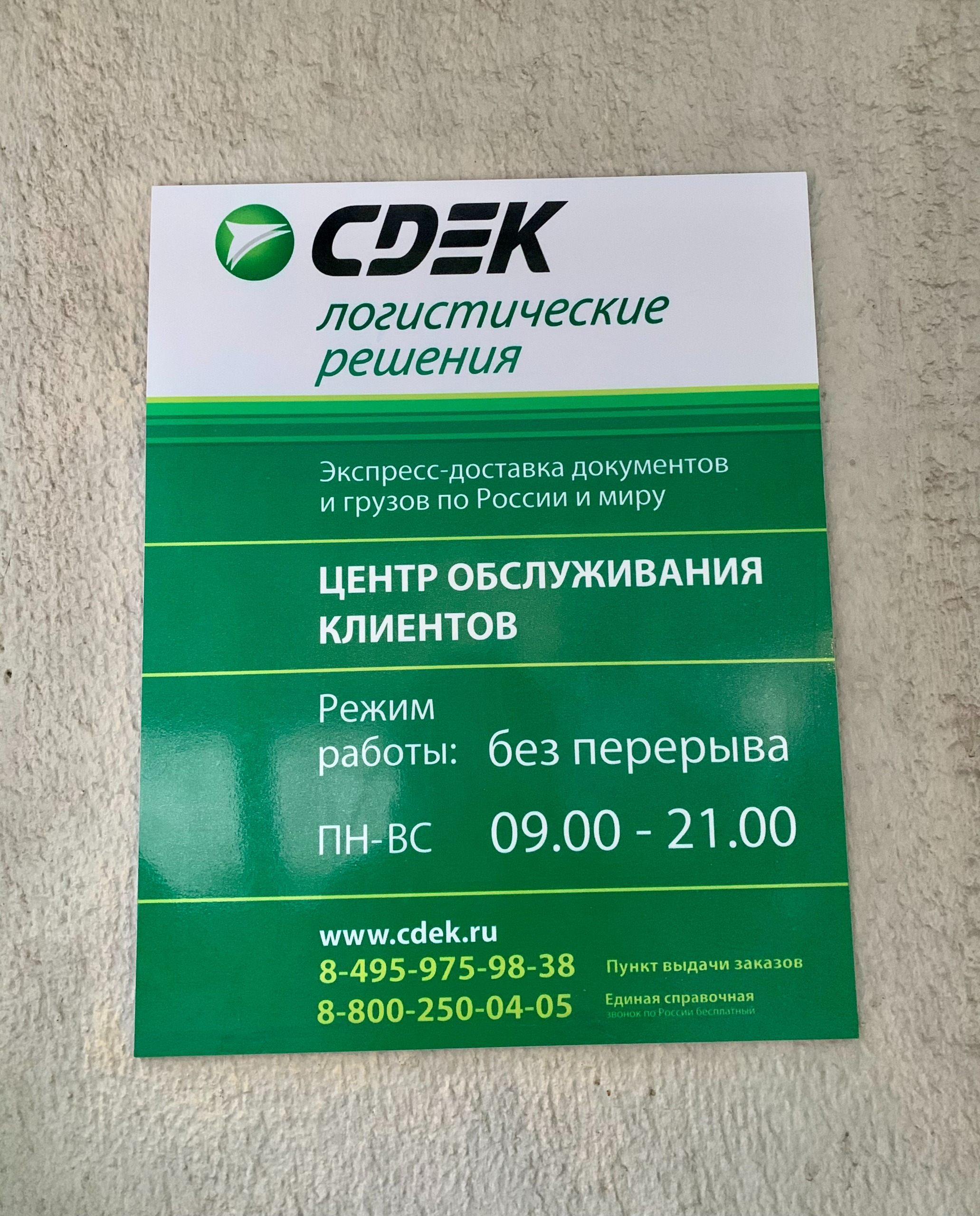 Пункт выдачи СДЭК ул. Маршала Бирюзова, 7 — фото