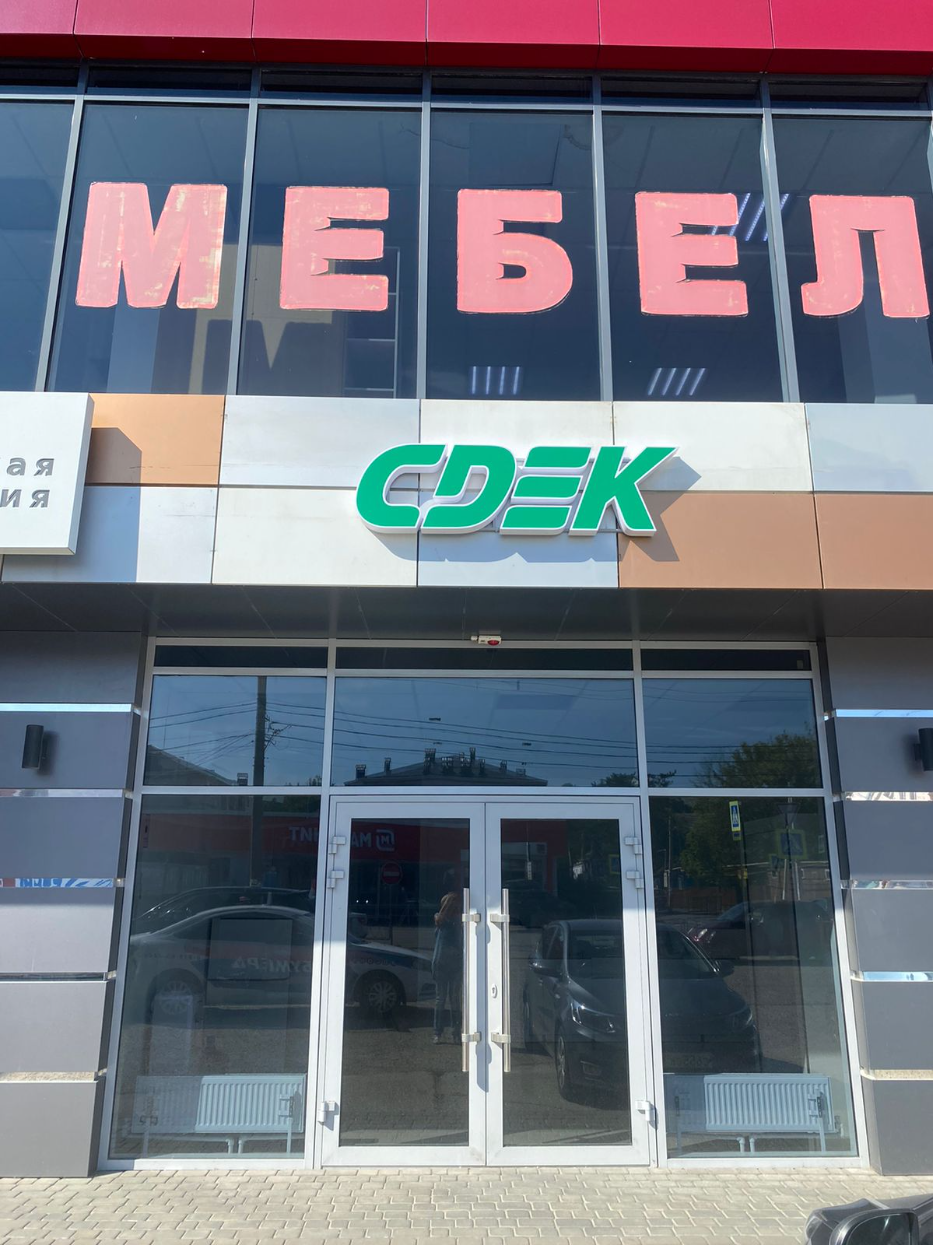 СДЭК Горячий Ключ Школьная 27А рис. 3