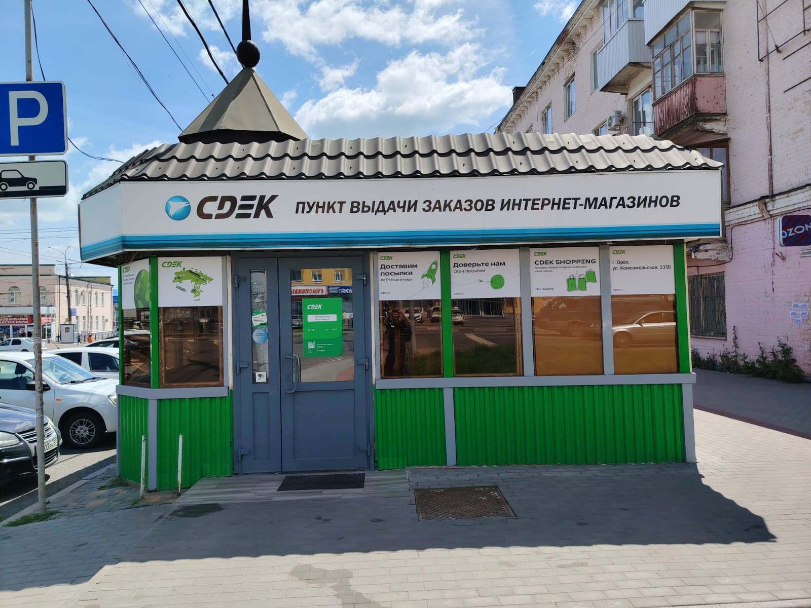 Пункт выдачи СДЭК ул. Комсомольская, 235б — фото
