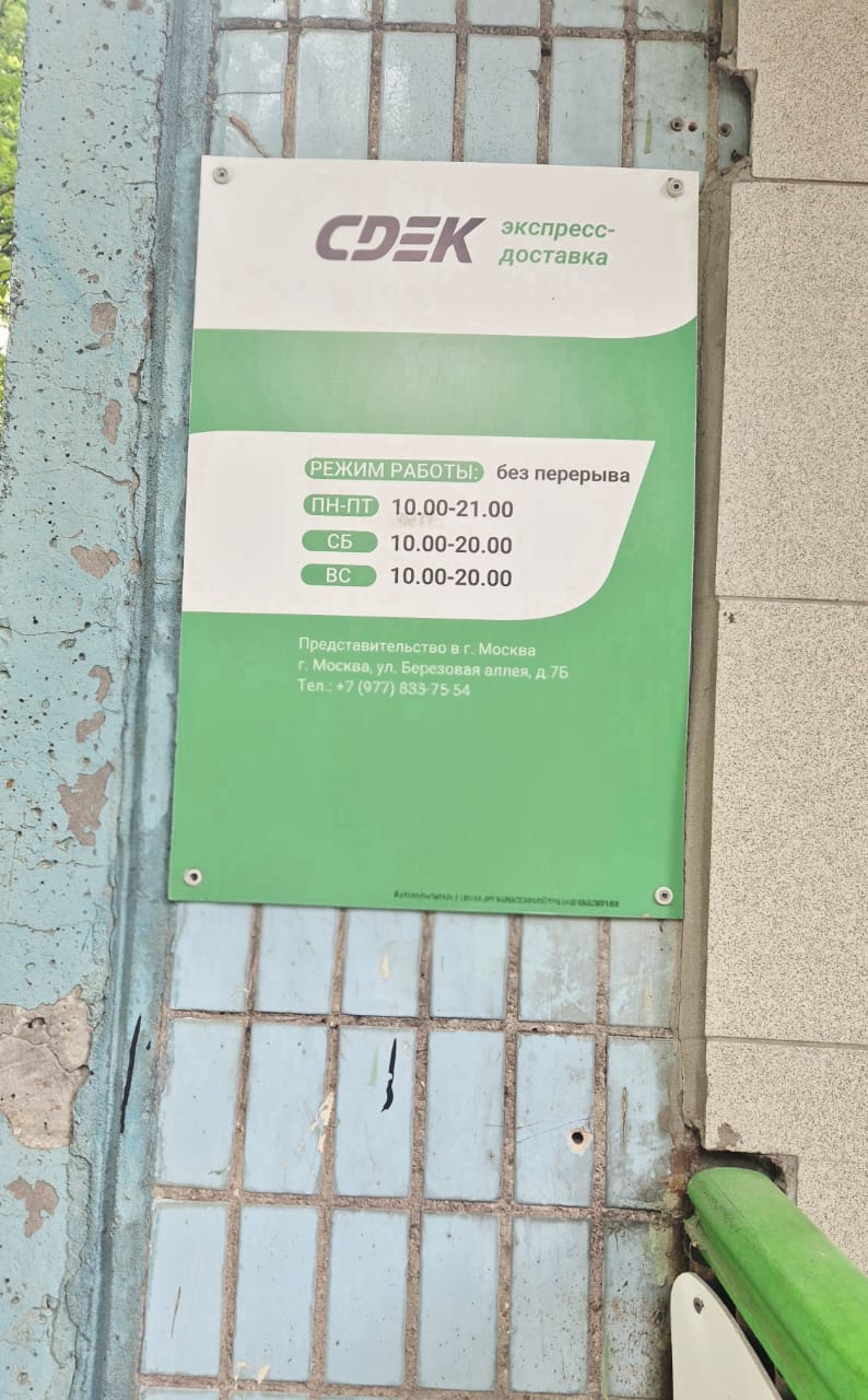 Пункт выдачи СДЭК ул. Березовая аллея, 7Б — фото
