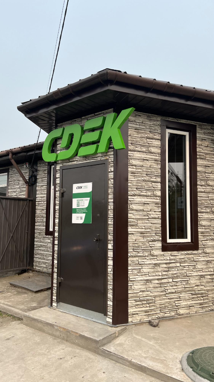 СДЭК Тамбовка Калининская 43В рис. 0