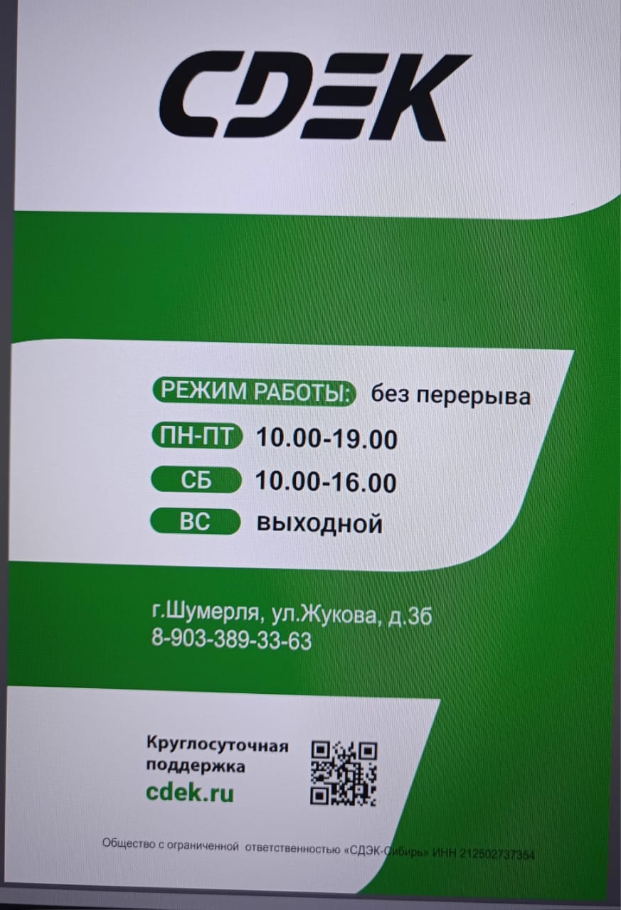 СДЭК Шумерля Жукова 3Б рис. 1