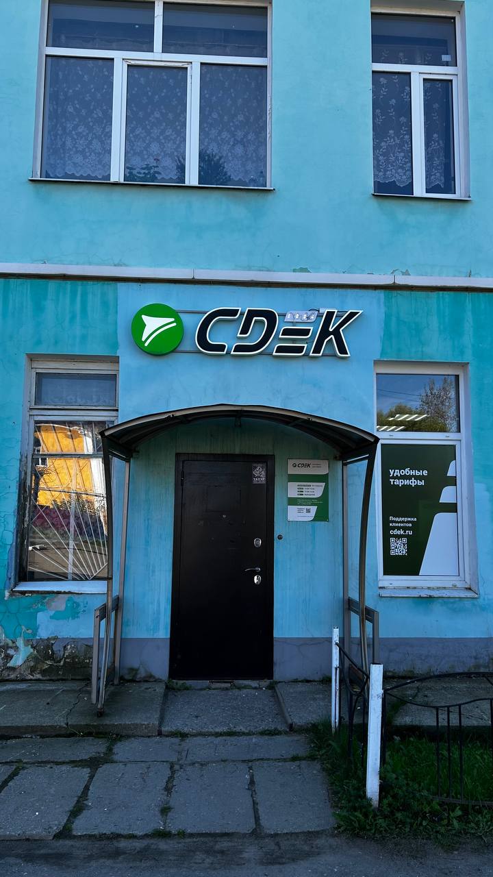 СДЭК Тейково Октябрьская 50 рис. 1