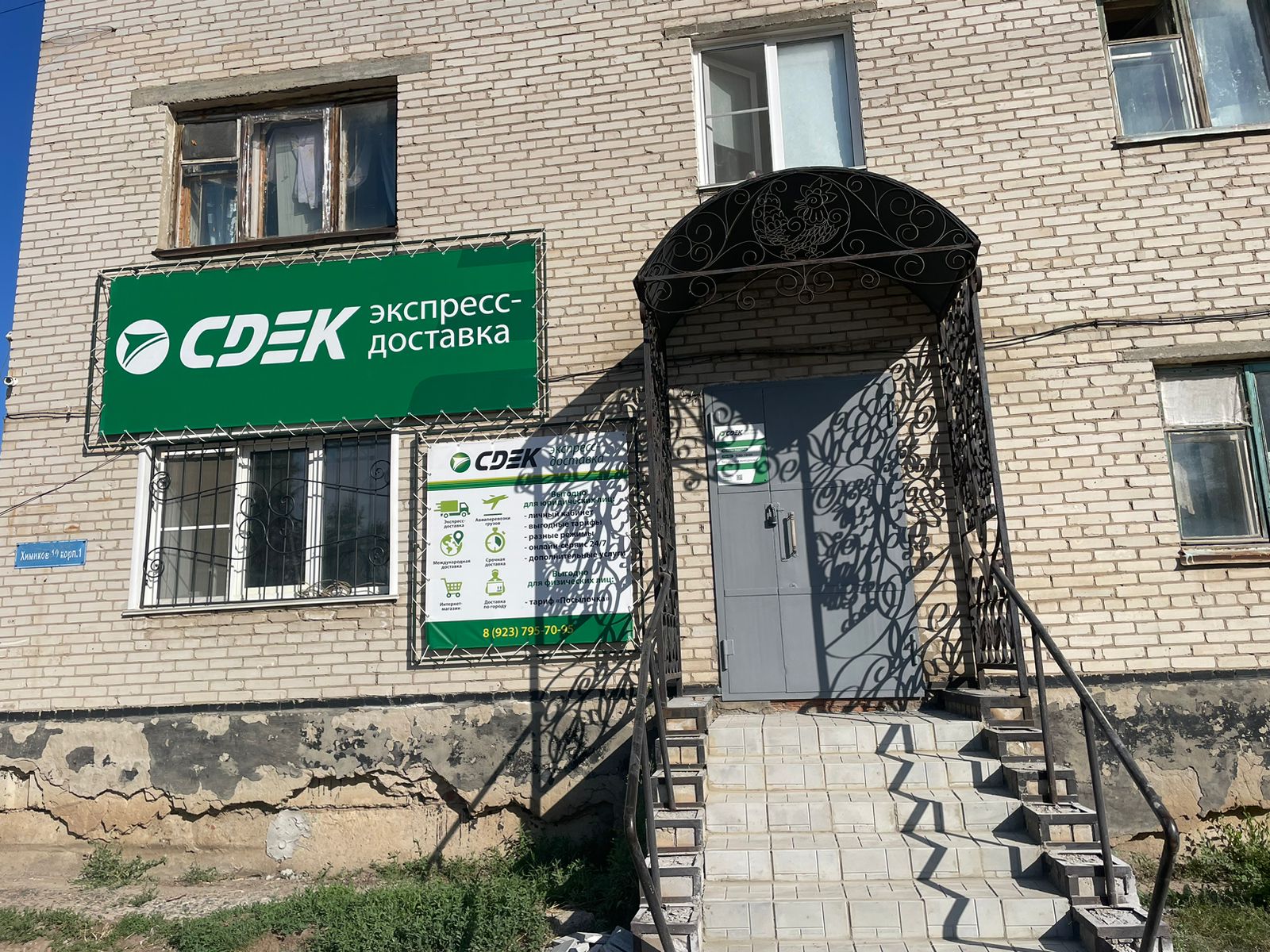 СДЭК Степное Озеро Химиков 10/1 рис. 1