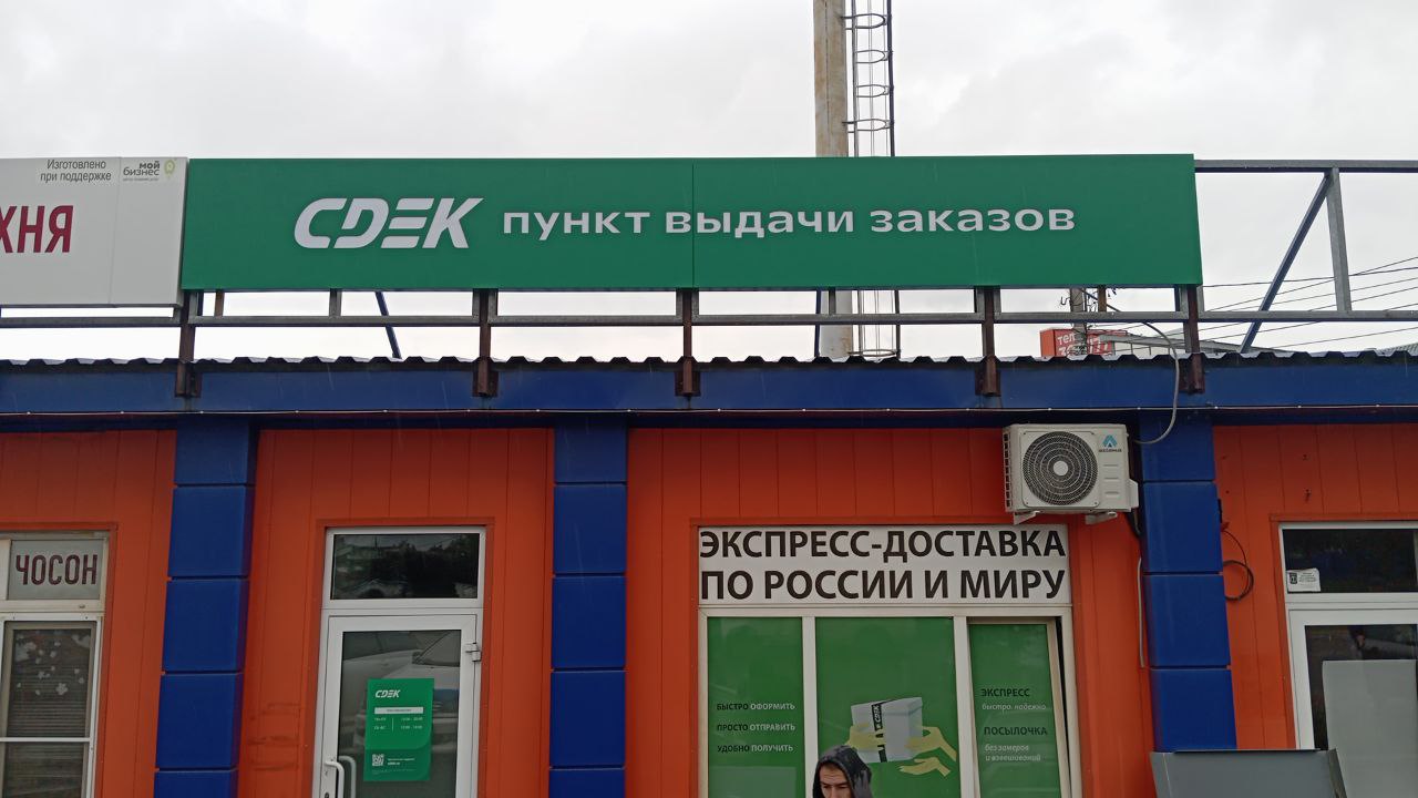 Пункт выдачи СДЭК ул. Сахьяновой, 7б/5 — фото