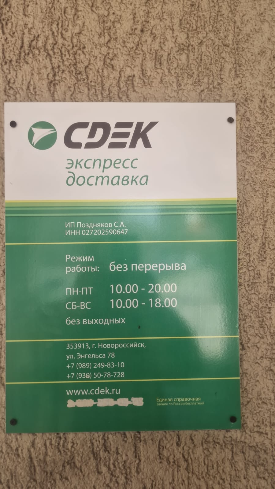 Пункт выдачи СДЭК ул. Энгельса, 78 — фото