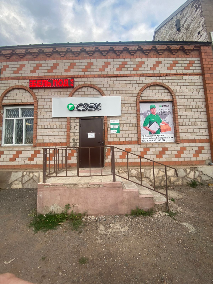 СДЭК Раевский Октябрьская 1Б рис. 1