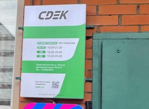Пункт выдачи СДЭК Дмитровское ш., 165 Ек6 — фото