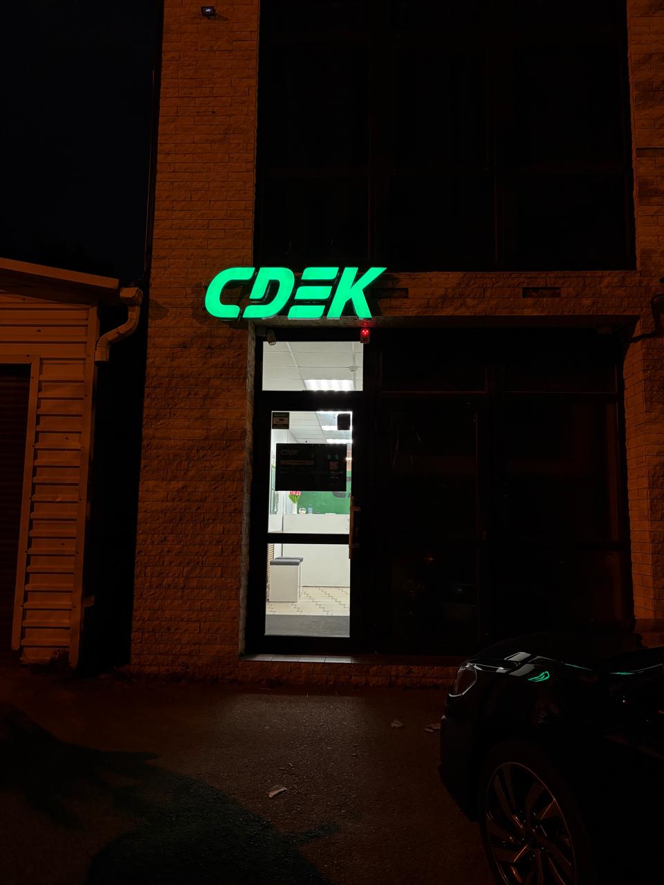 Пункт выдачи СДЭК ул. Костылёва, 104/1 — фото