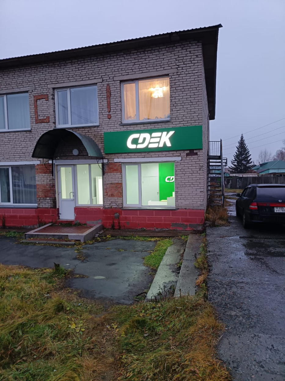 СДЭК Убинское Ленина 40 рис. 1