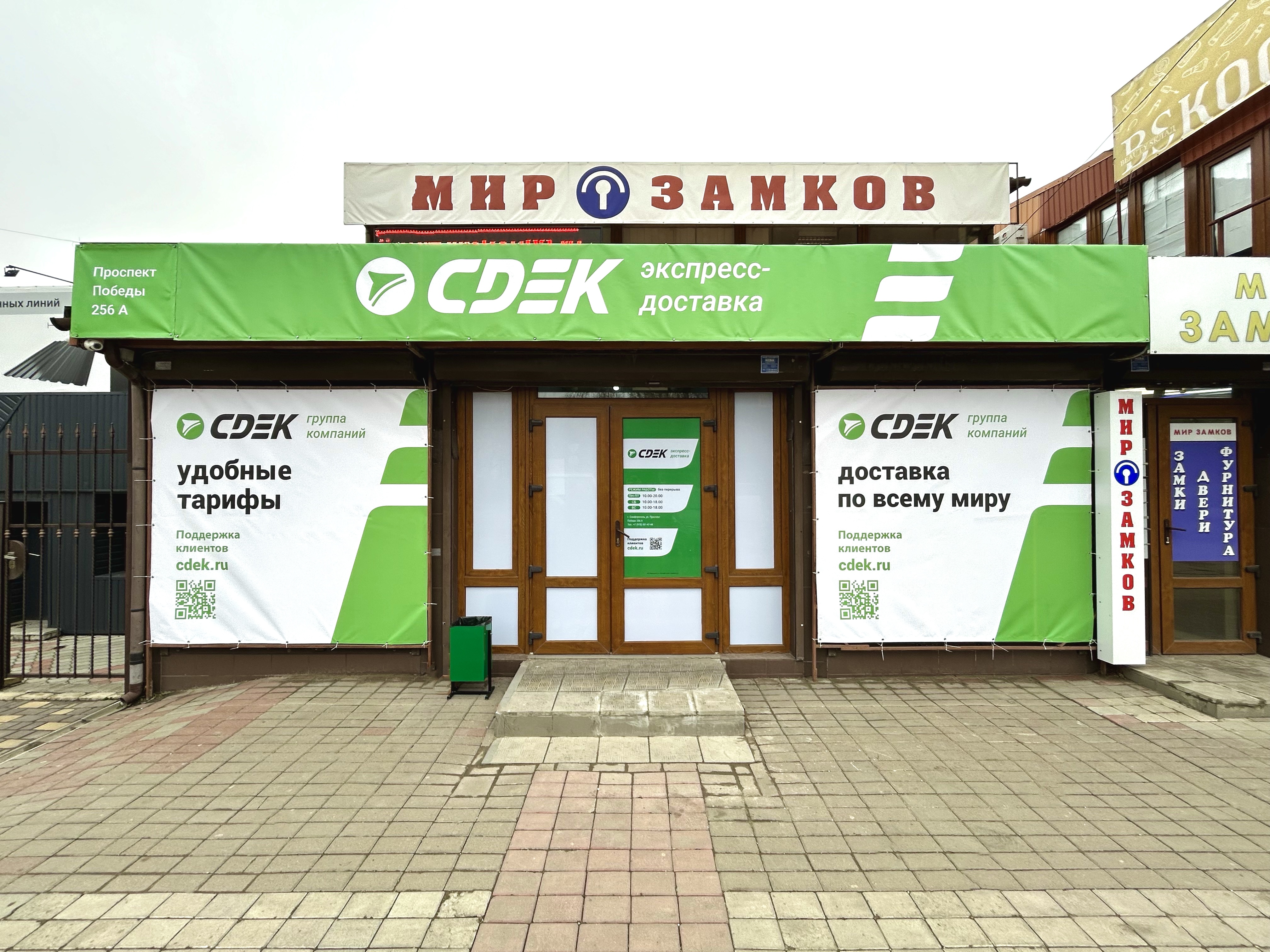 СДЭК Симферополь Победы 256А рис. 1