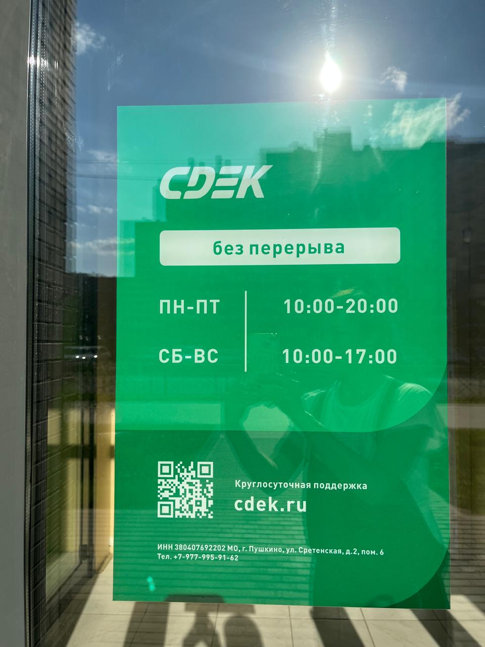 Пункт выдачи СДЭК ул. Сретенская, 2 — фото