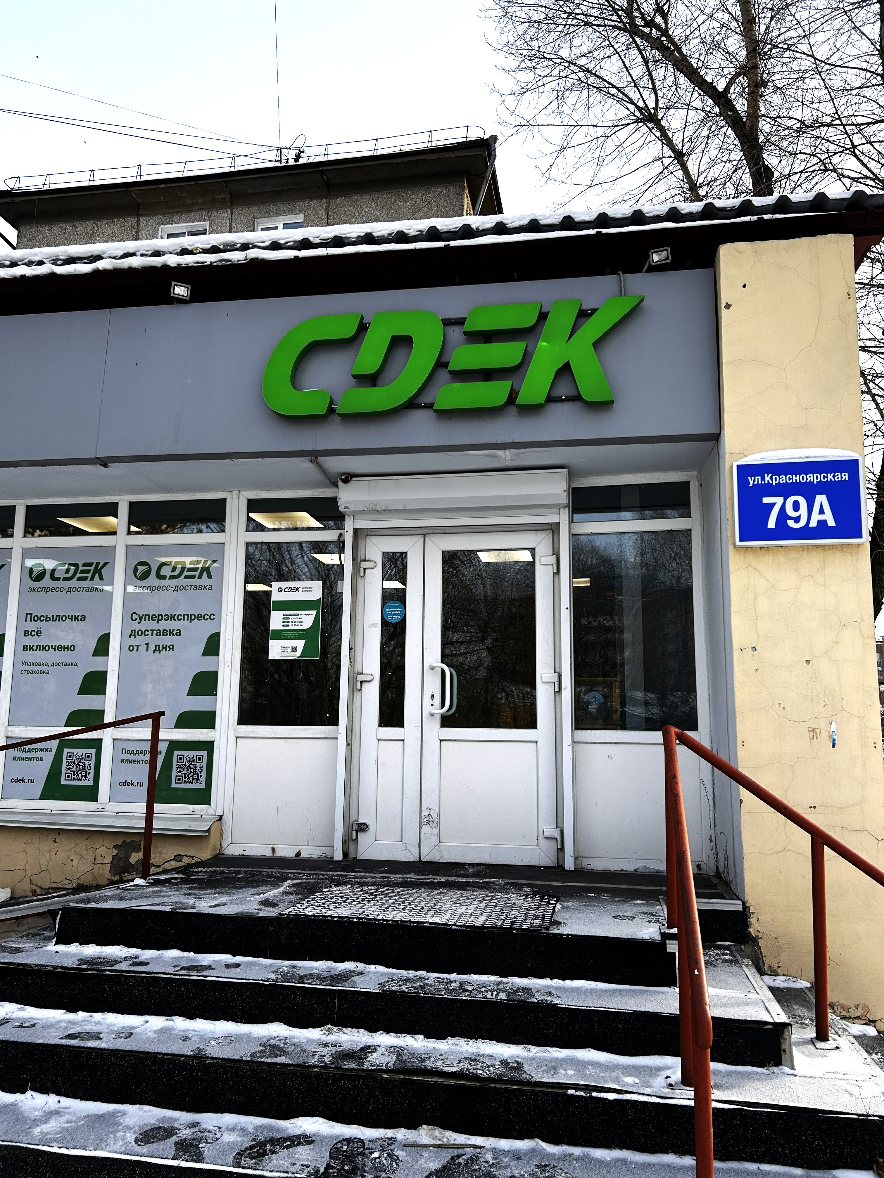 Пункт выдачи СДЭК ул. Красноярская, 79А — фото