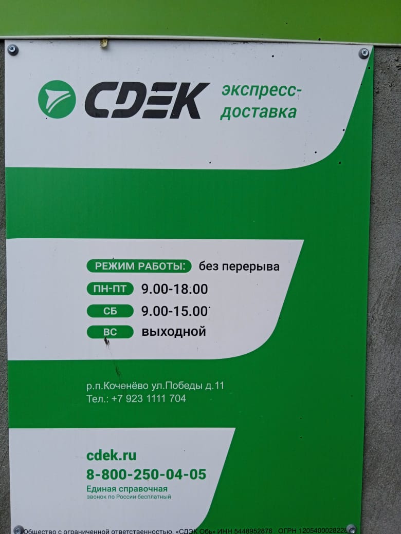СДЭК Коченево Победы 11 рис. 2